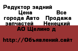 Редуктор задний Infiniti m35 › Цена ­ 15 000 - Все города Авто » Продажа запчастей   . Ненецкий АО,Щелино д.